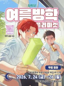챠밍문 여름방학 플리마켓
