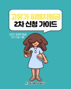 달서구 고유가 피해지원금 2차 신청 안내
