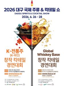 2026 대구 국제 주류 & 칵테일 쇼