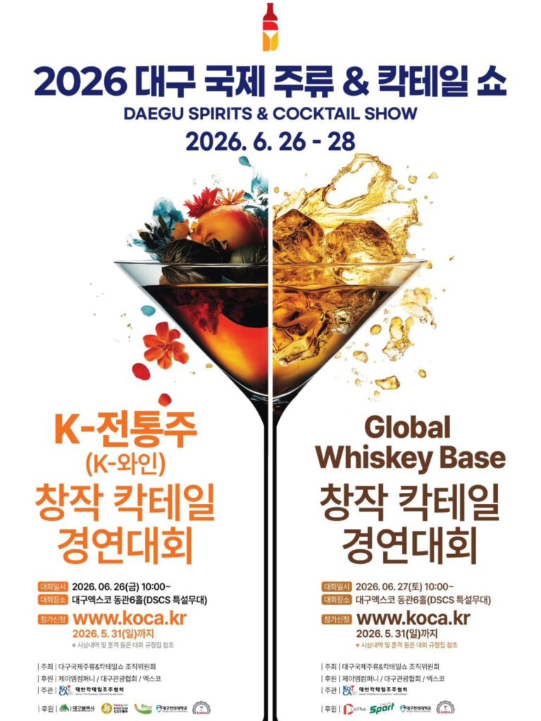 2026 대구 국제 주류 & 칵테일 쇼