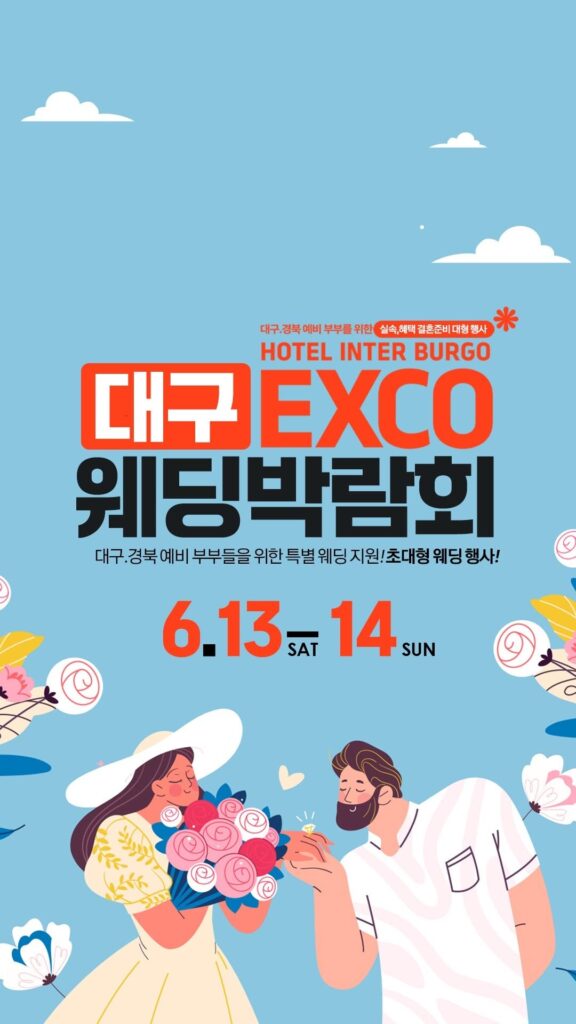 대구 EXCO 웨딩박람회