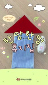 대구섬유박물관 5월 주말 가족프로그램: 한땀한땀 휴지집
