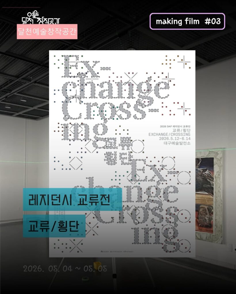 교류/횡단 [무료전시]