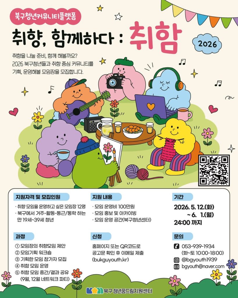 북구청년커뮤니티플랫폼 취향, 함께하다 : 취함 모임장 모집 포스터