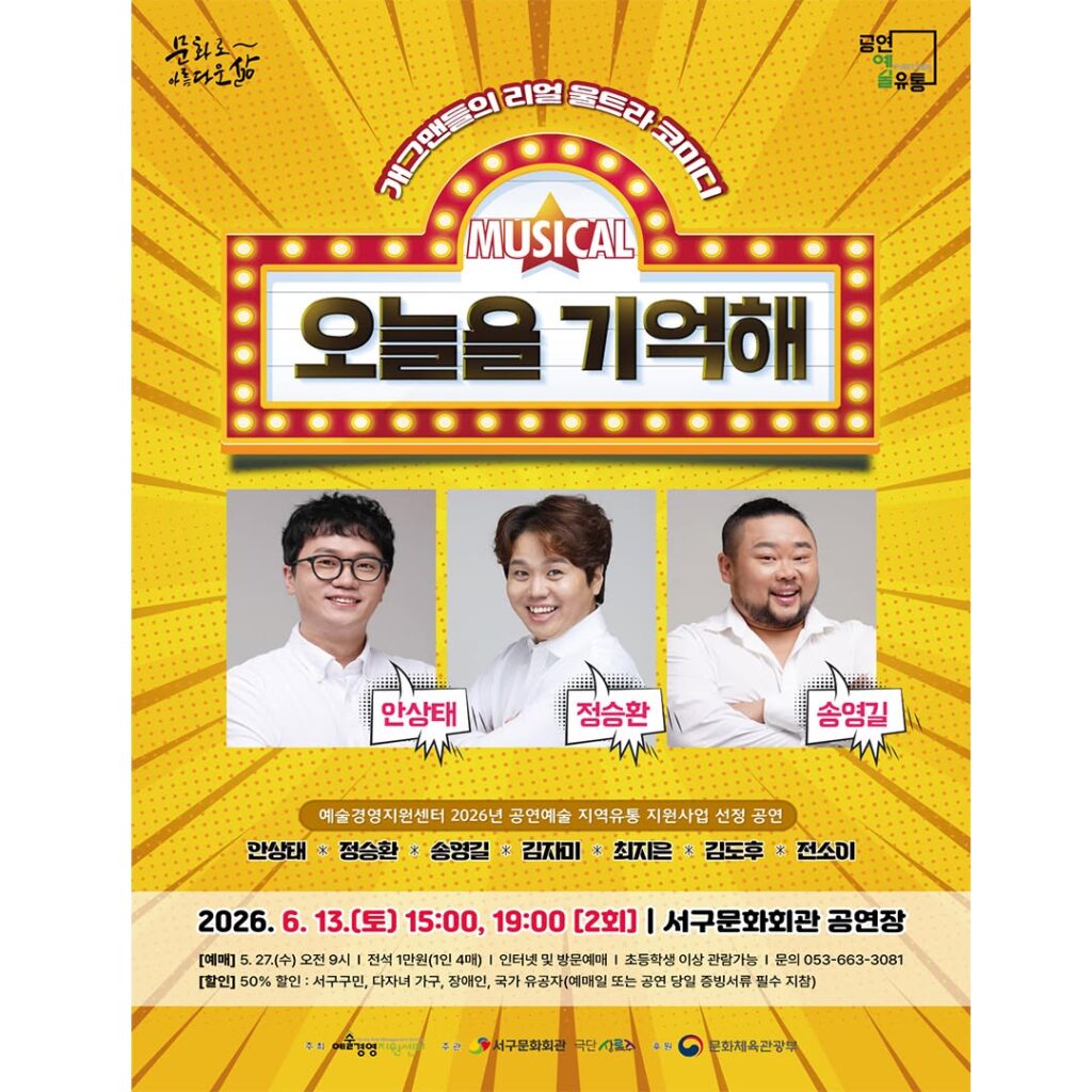 서구문화회관 뮤지컬 오늘을 기억해 포스터