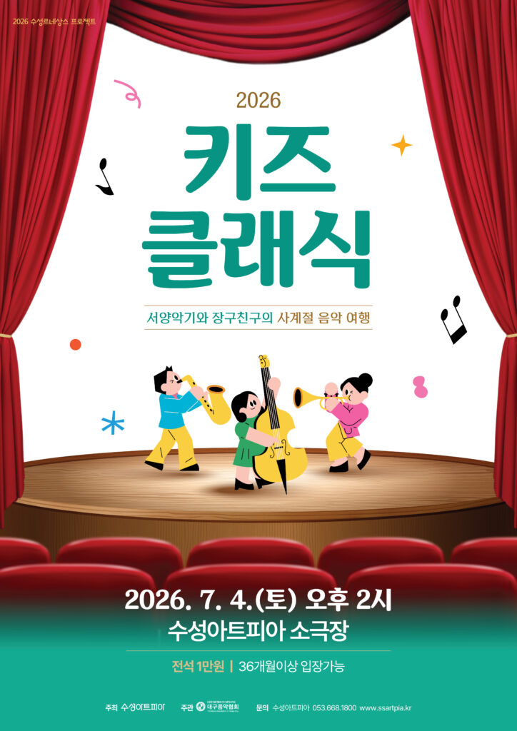 서양악기와 장구친구의 사계절 음악여행