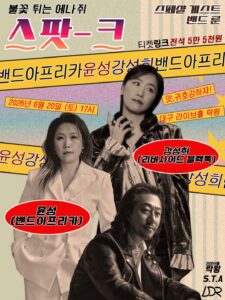 윤성(밴드 아프리카) & 강성희 라이브 콘서트 ‘스파-크’
