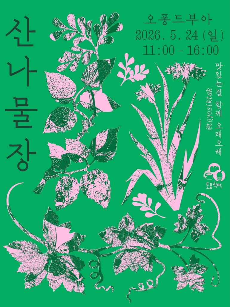 오퐁드부아에서 열리는 대구 토요식탁 산나물장 전경