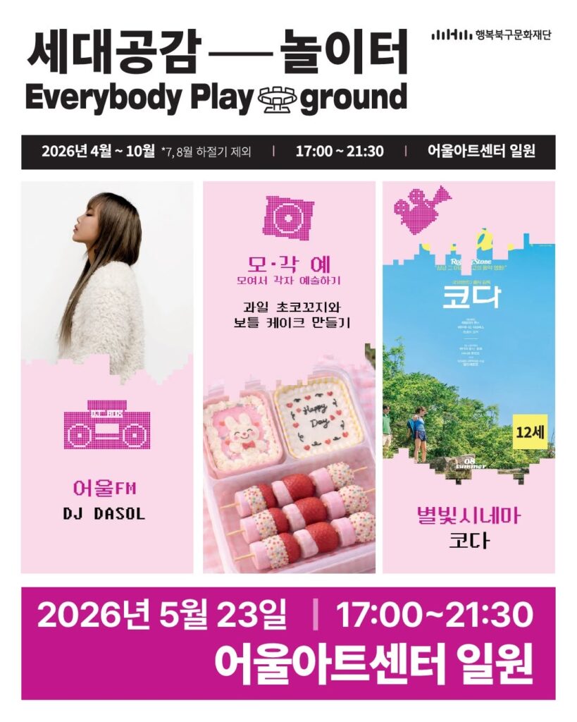 어울아트센터에서 열리는 세대공감 놀이터 행사 전경