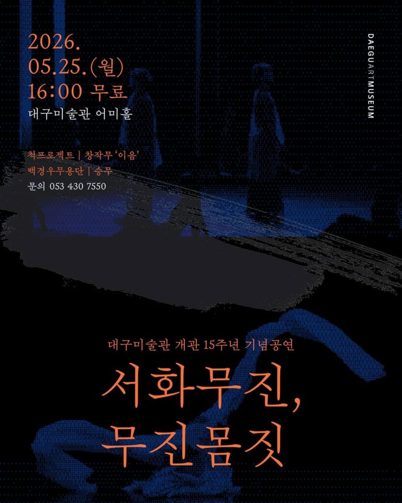 대구미술관 개관 15주년 기념공연 포스터