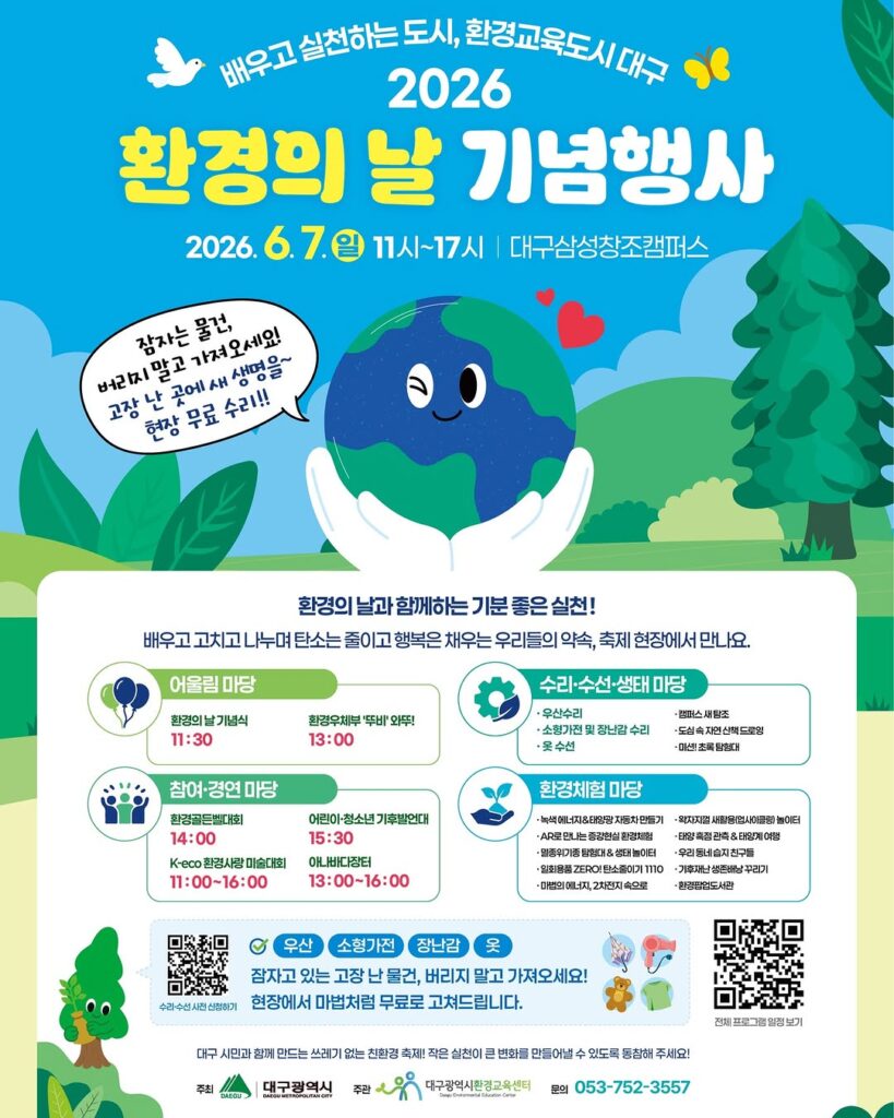 2026 대구환경의날 기념행사