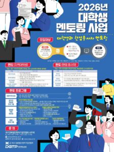 2026년 대학생 멘토링 사업