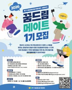북구 청년꿈드림지원센터 서포터즈 꿈드림메이트 1기 모집