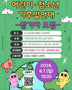 2026 환경의 날 기념 어린이·청소년 기후발언대 참가자 모집