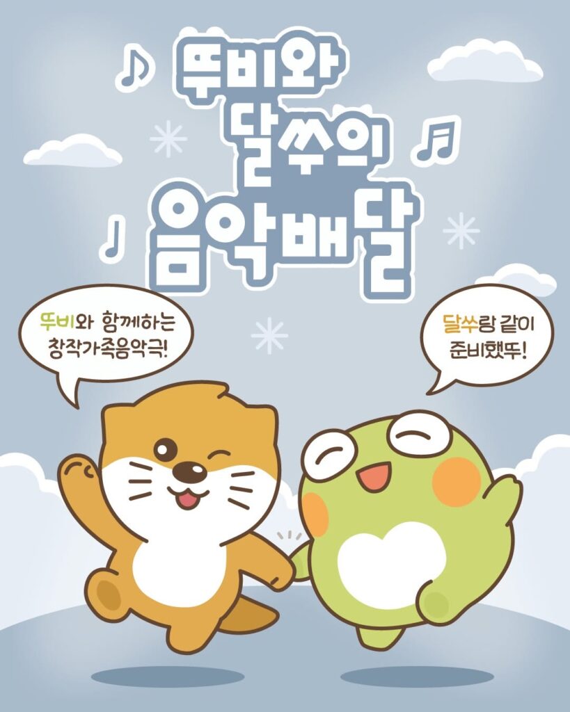 수성아트피아에서 열리는 뚜비와 달쑤의 음악배달 공연 포스터
