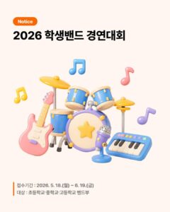 2026 대구광역시교육청 학생밴드 경연대회