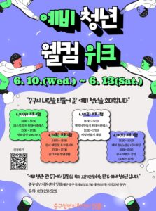 예비청년 웰컴위크: 청년을 미리 경험하는 4일