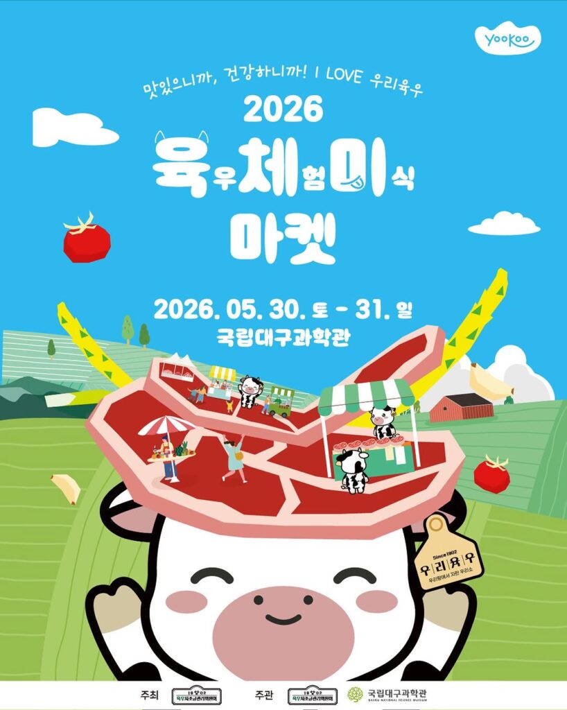 2026 육우체험 미식마켓 포스터