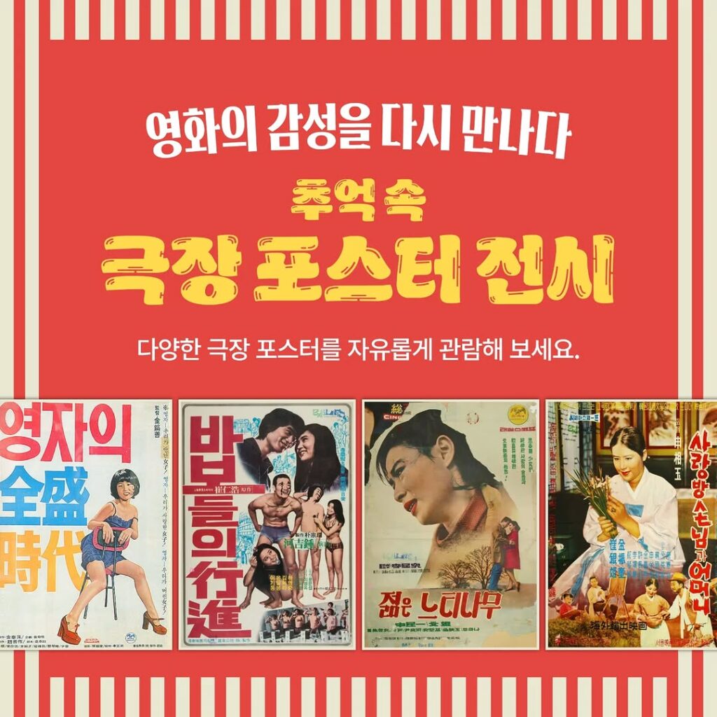 추억 속 극장 포스터 전시