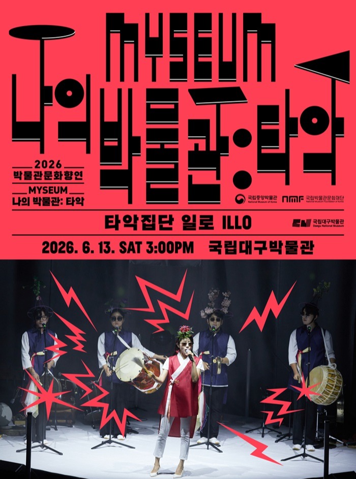 2026 문화가 있는 날 공연 나의 박물관: 타악