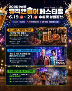 2026 수성못 뮤직앤비어 페스티벌