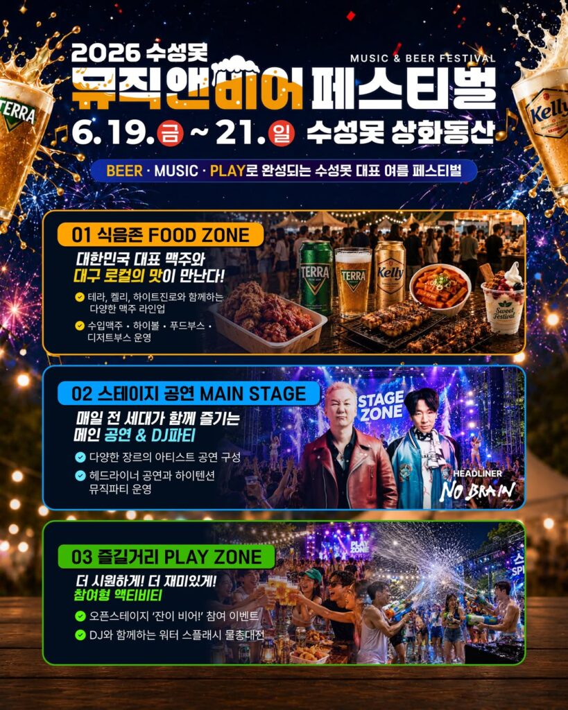 2026 수성못 뮤직앤비어 페스티벌