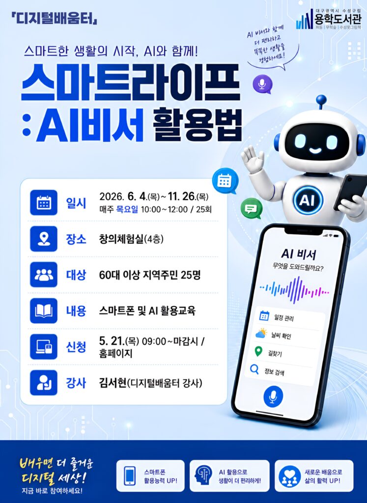 「디지털배움터」 스마트라이프 : AI비서 활용법
