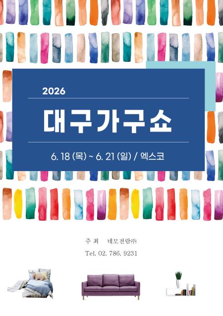 2026 대구가구쇼