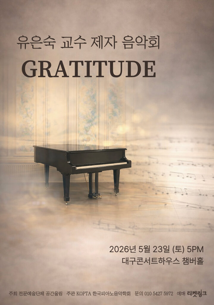 유은숙 교수 제자음악회 Gratitude 포스터