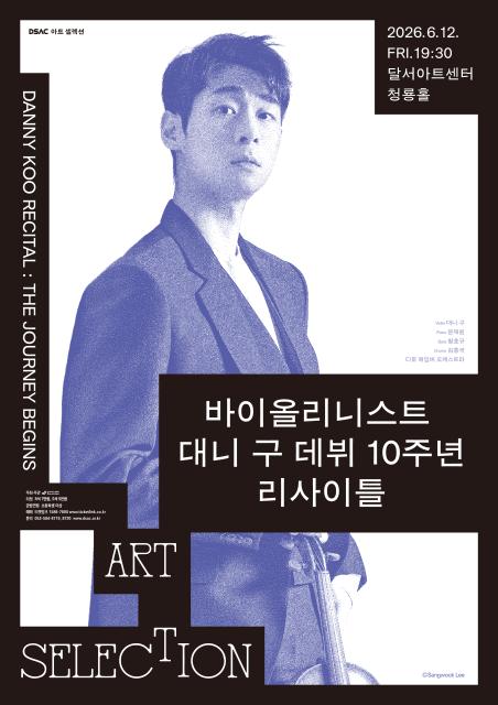 바이올리니스트 대니 구 데뷔 10주년 리사이틀 포스터