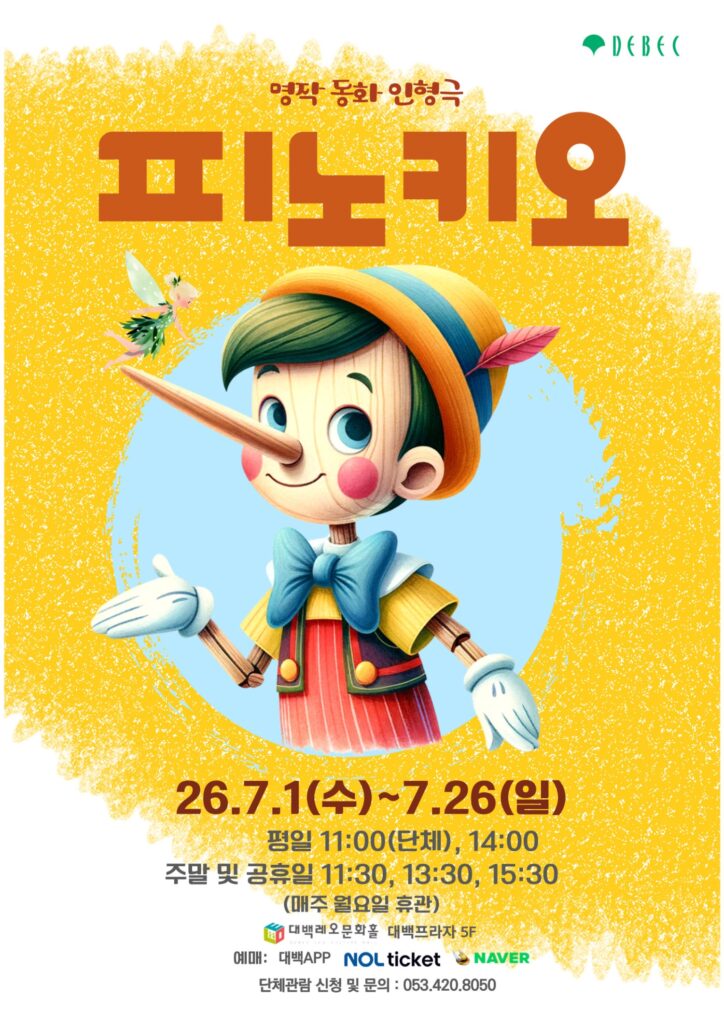 인형극 피노키오 공연 포스터
