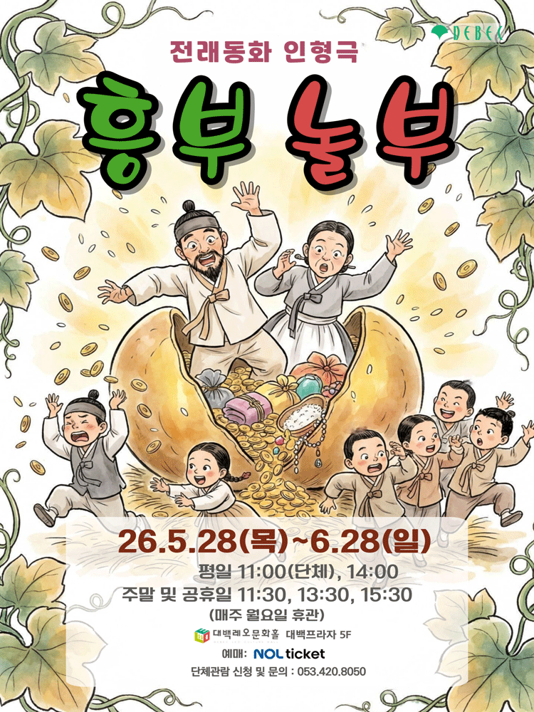 흥부놀부 인형극 공연 포스터