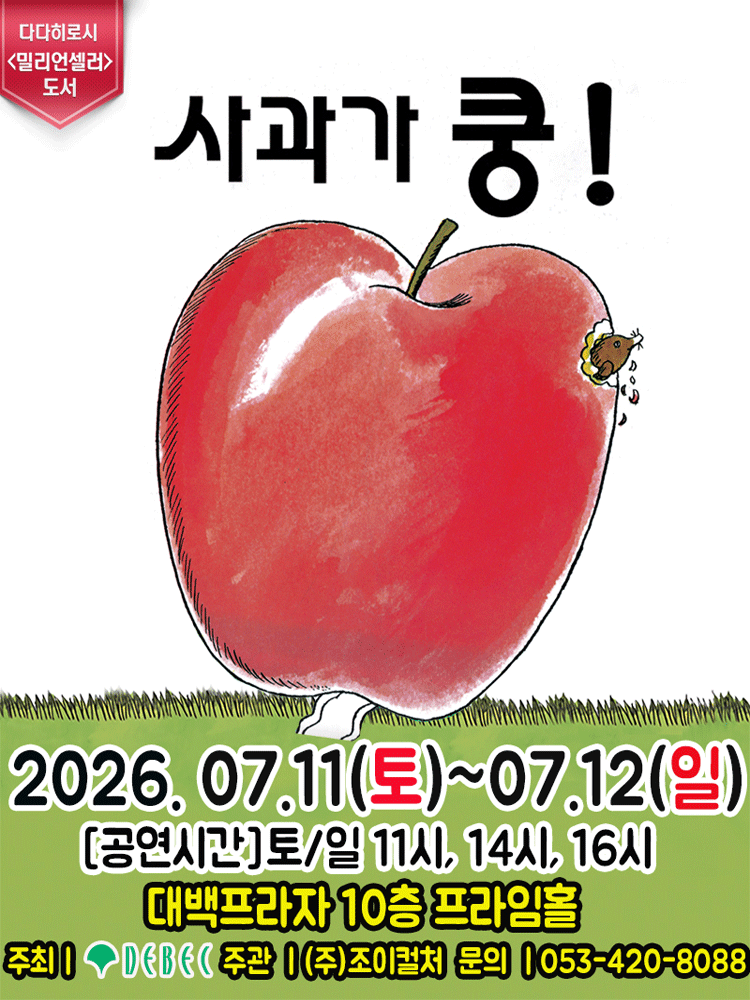어린이 뮤지컬 사과가 쿵! 공연 포스터