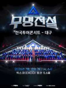 무명전설 전국투어 콘서트 [대구]