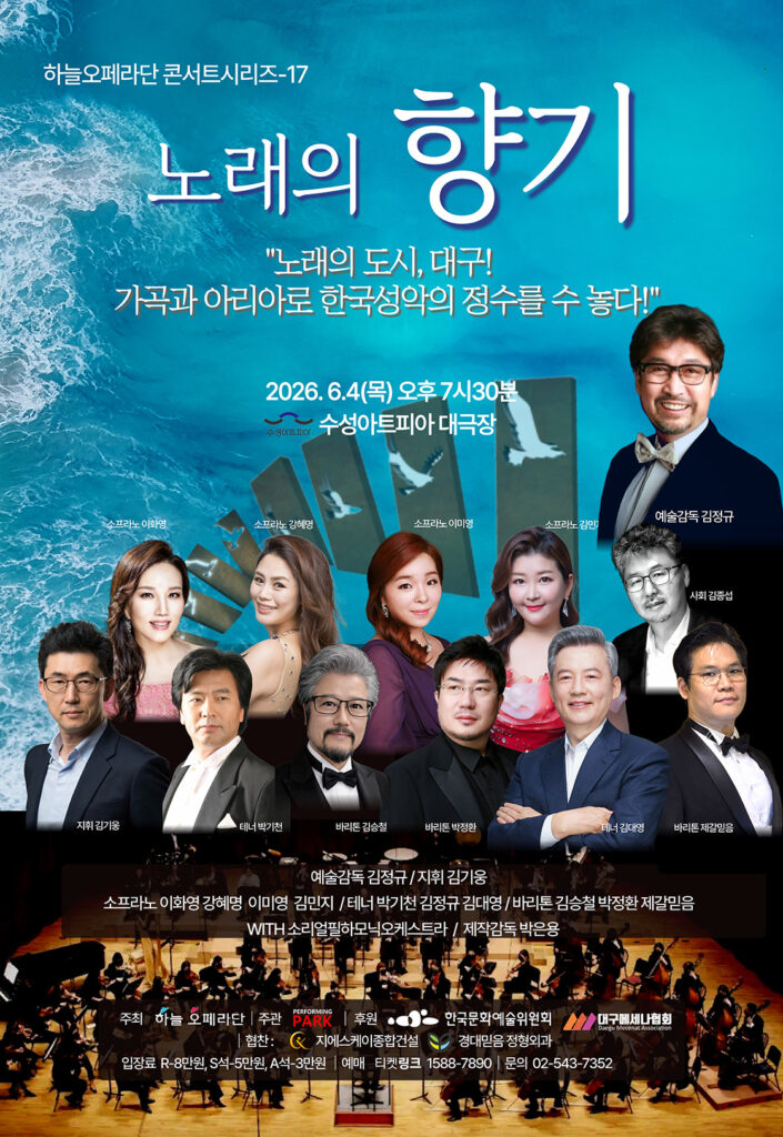 하늘오페라단 콘서트시리즈 17. 노래의 향기 [대구]