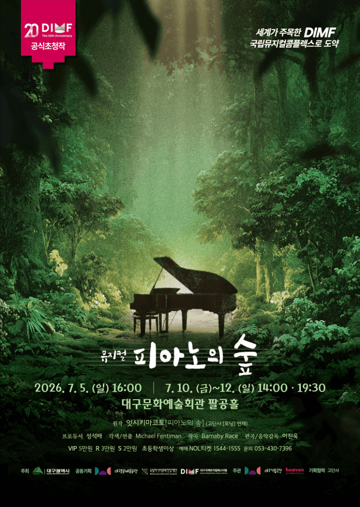 제20회 DIMF 피아노의 숲 뮤지컬 포스터