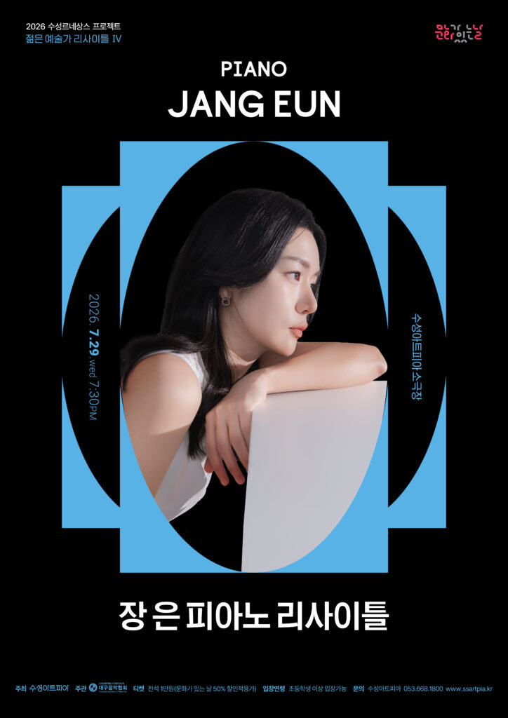수성르네상스 프로젝트 젊은 예술가 리사이틀 Ⅳ 장 은 피아노 리사이틀 포스터