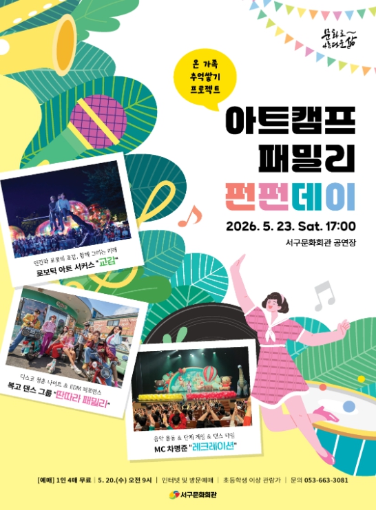 대구서구문화회관에서 열리는 아트캠프 패밀리 펀펀데이 포스터