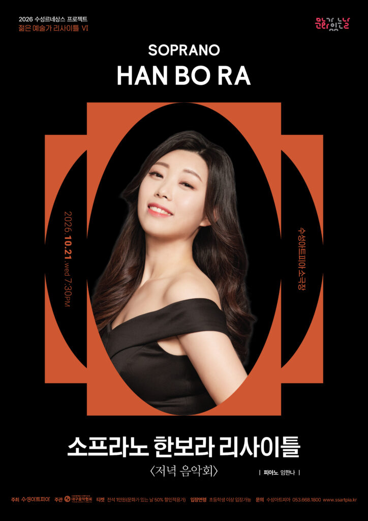 수성르네상스 프로젝트 젊은 예술가 리사이틀 Ⅵ 소프라노 한보라 저녁 음악회 포스터