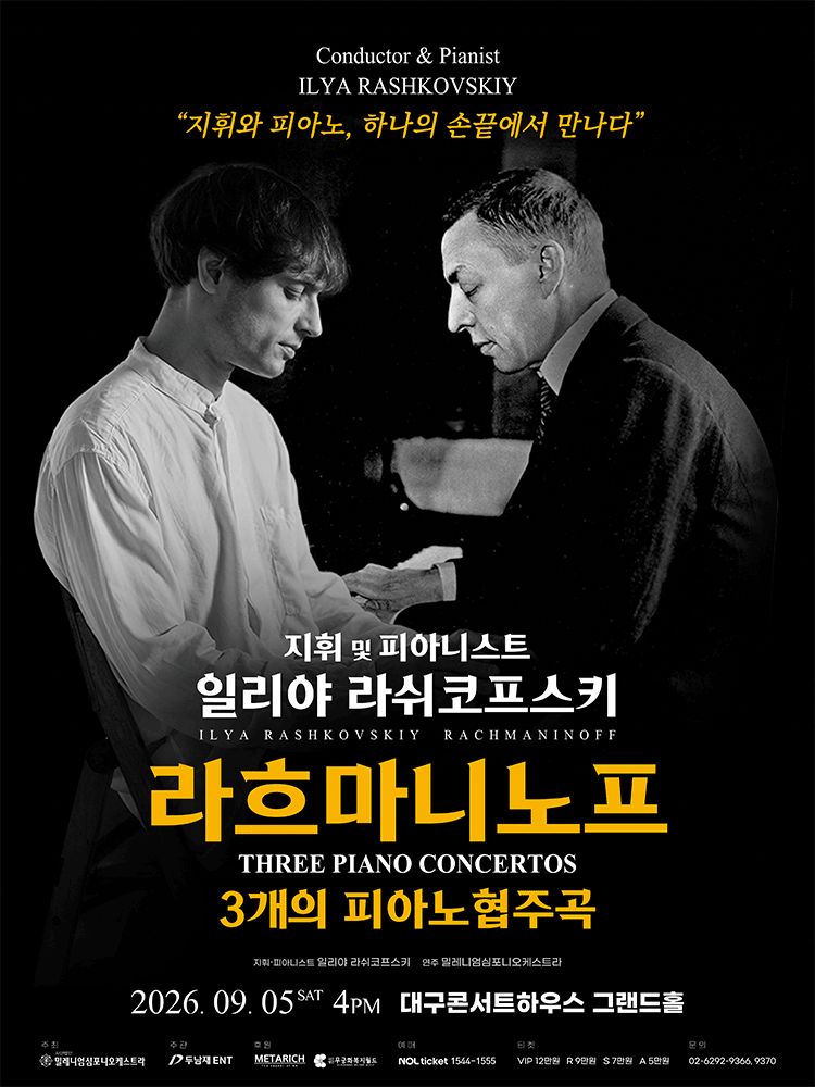 일리야 라쉬코프스키 라흐마니노프 3개의 피아노 협주곡 포스터