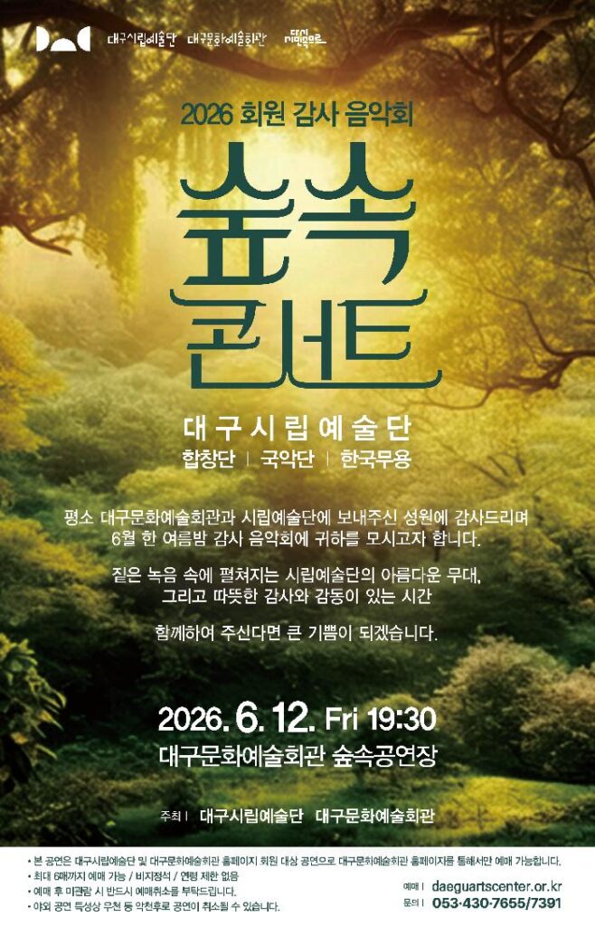 대구시립예술단 대구문화예술회관 감사음악회 숲속 콘서트 포스터