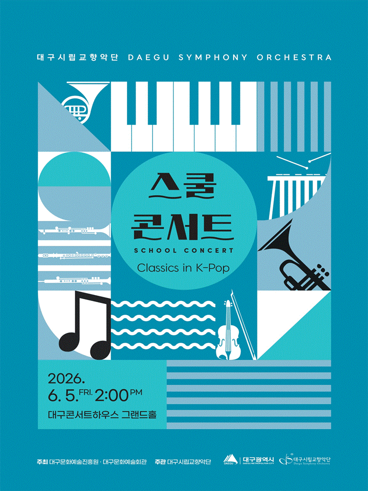 대구시립교향악단 스쿨콘서트 2 포스터