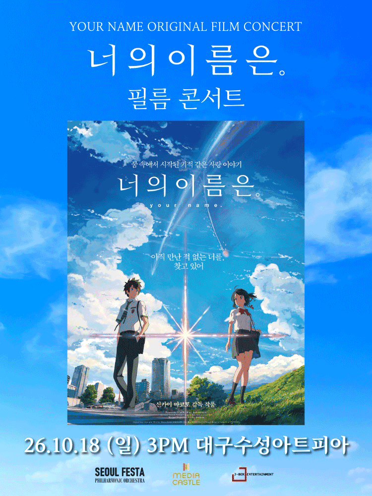 너의 이름은. 필름 콘서트 포스터