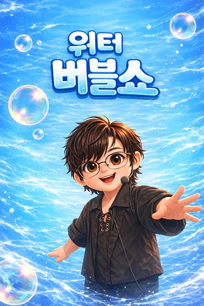 워터 버블쇼 포스터