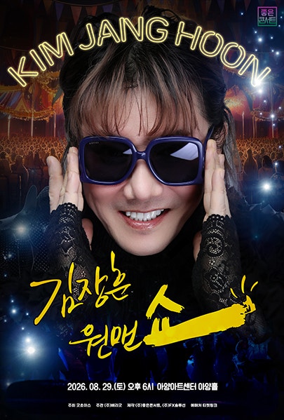김장훈 전국투어 콘서트 원맨쇼 포스터