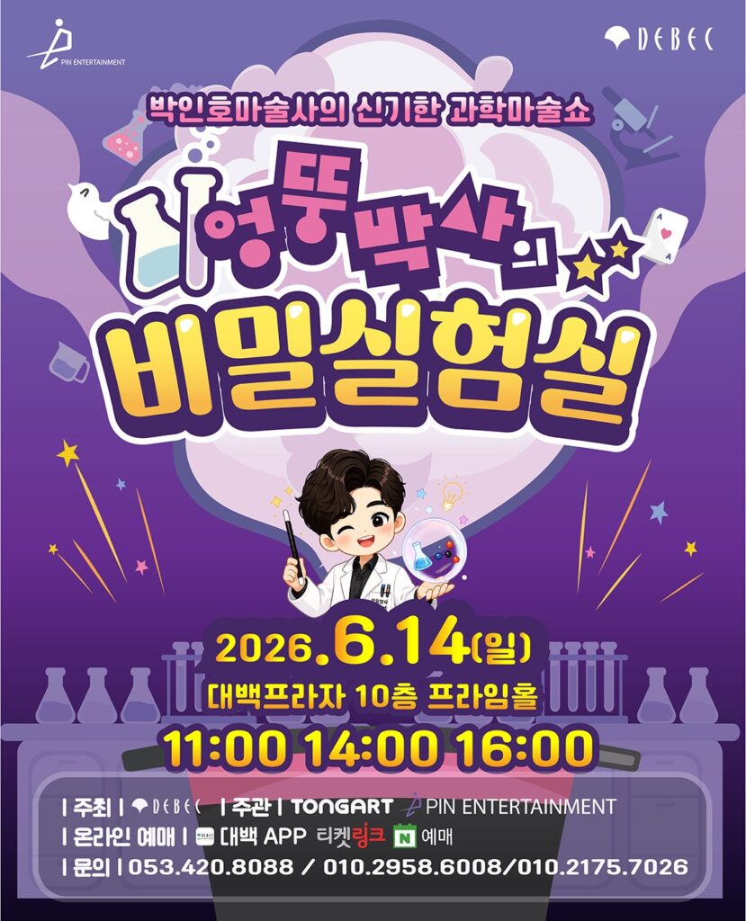 박인호마술사의 신기한 과학마술쇼 포스터