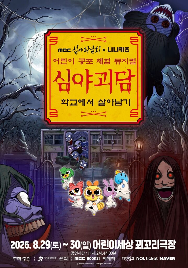 MBC 심야괴담회X니니키즈 학교에서 살아남기 포스터