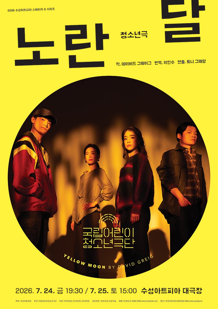 국립어린이 청소년극단 노란 달 포스터