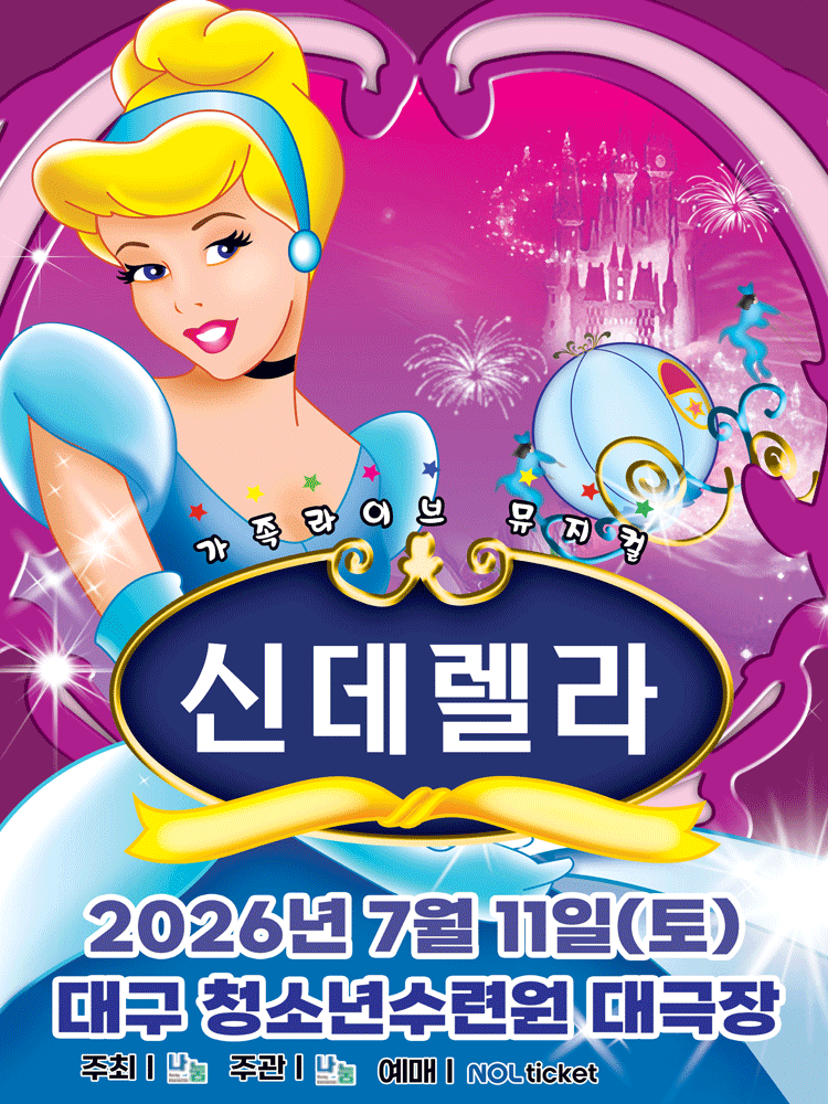 가족 뮤지컬 신데렐라 포스터