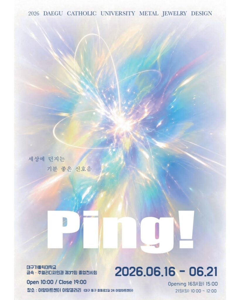 아양아트센터 'Ping! 세상에 던지는 기분 좋은 신호음' 전시 포스터